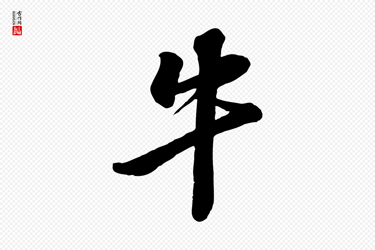 宋代苏轼《次韵秦太虚诗》中的“牛”字书法矢量图下载