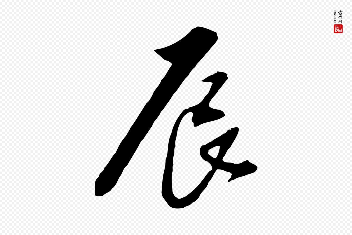 明代金幼孜《与文轩帖》中的“辰”字书法矢量图下载