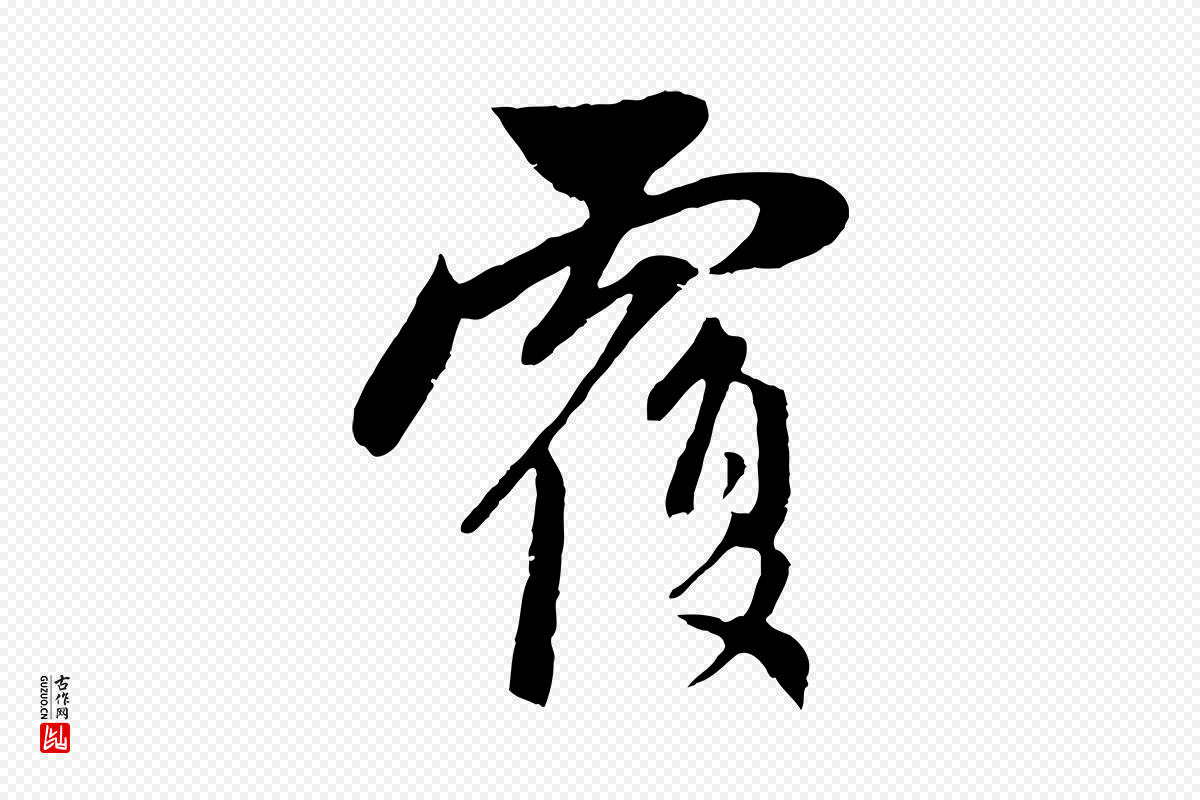 元代赵孟頫《与中峰札》中的“覆”字书法矢量图下载