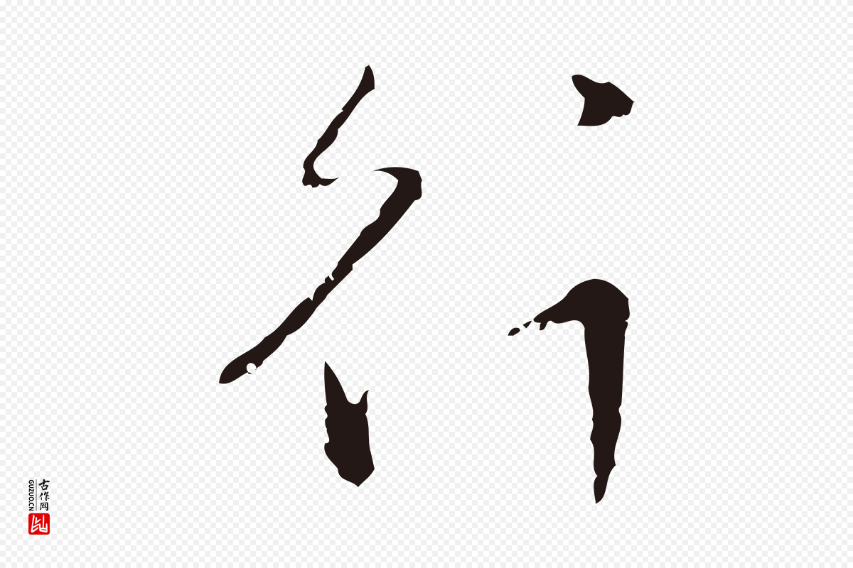 明代王直《与南云帖》中的“行”字书法矢量图下载
