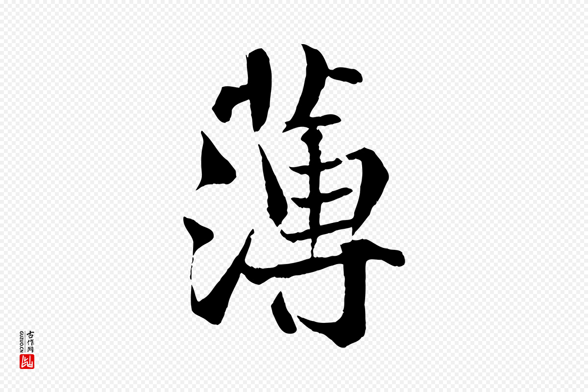 宋代沈辽《与颖叔帖》中的“薄”字书法矢量图下载