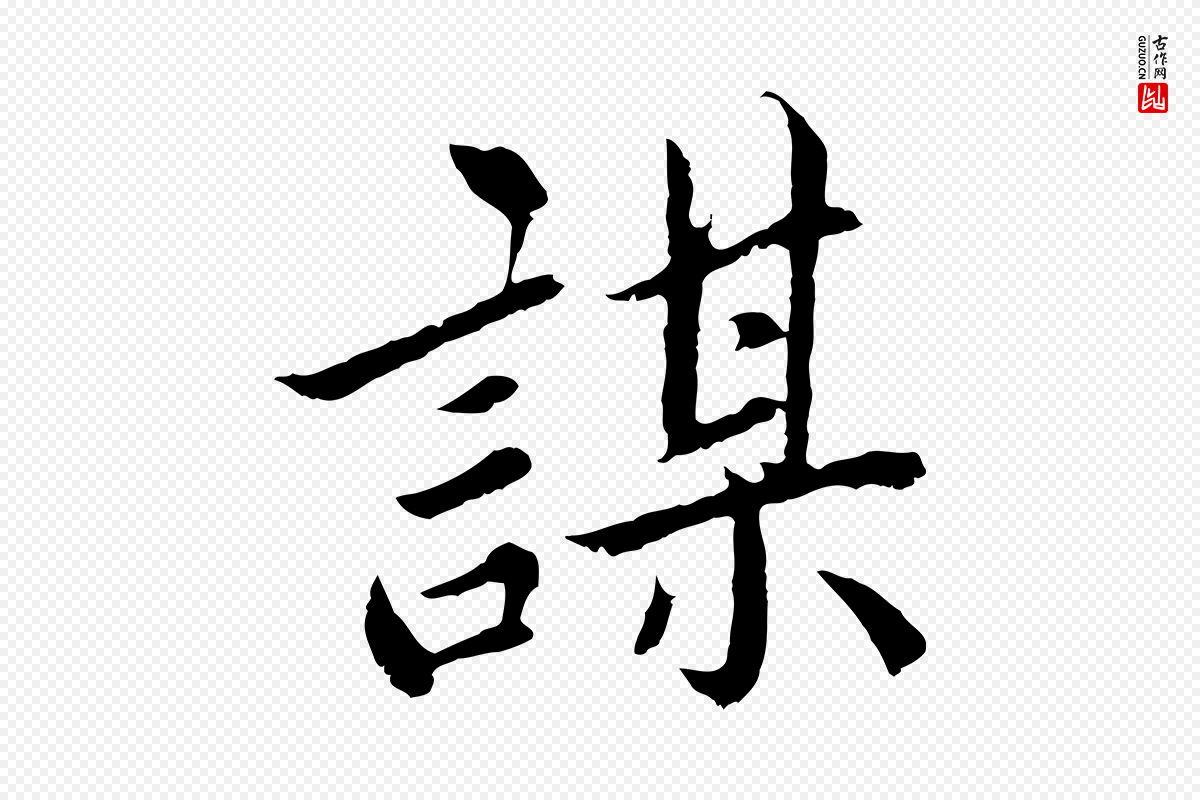 宋代蔡襄《进诗帖》中的“謀(谋)”字书法矢量图下载
