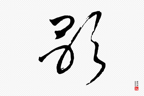 高宗《洛神赋》歌