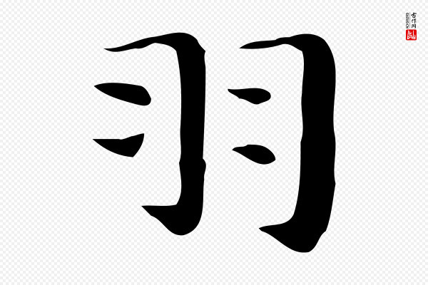 俞和《急就章释文》羽