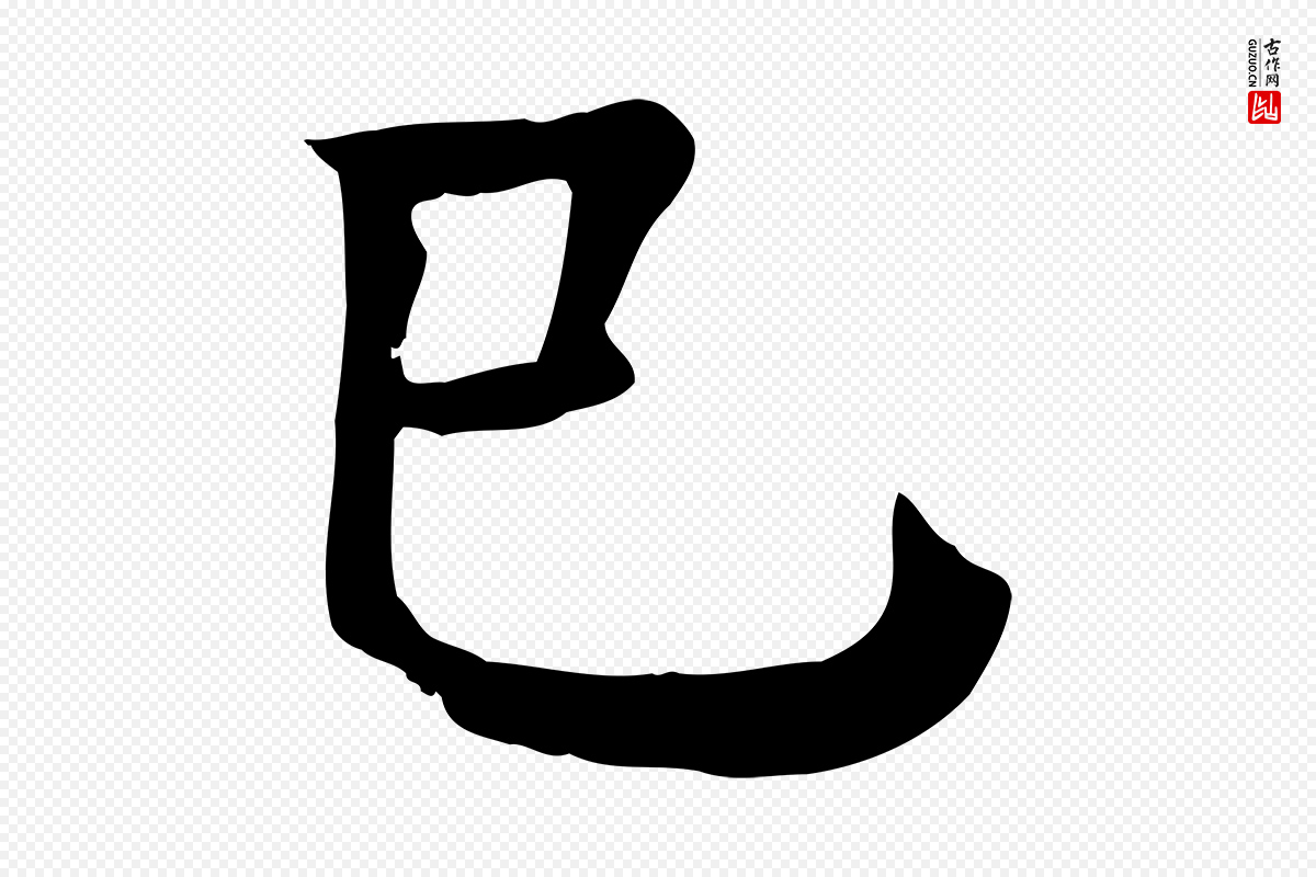 元代柳贯《跋道服赞》中的“已”字书法矢量图下载
