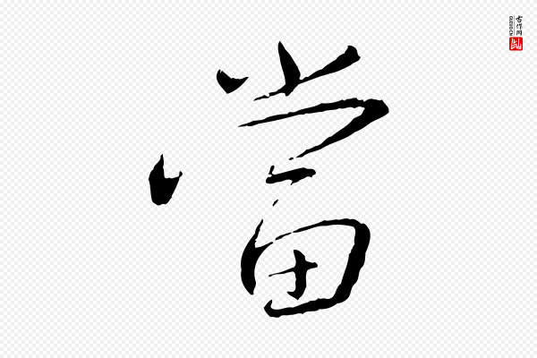 蔡襄《与郎中帖》當(当)