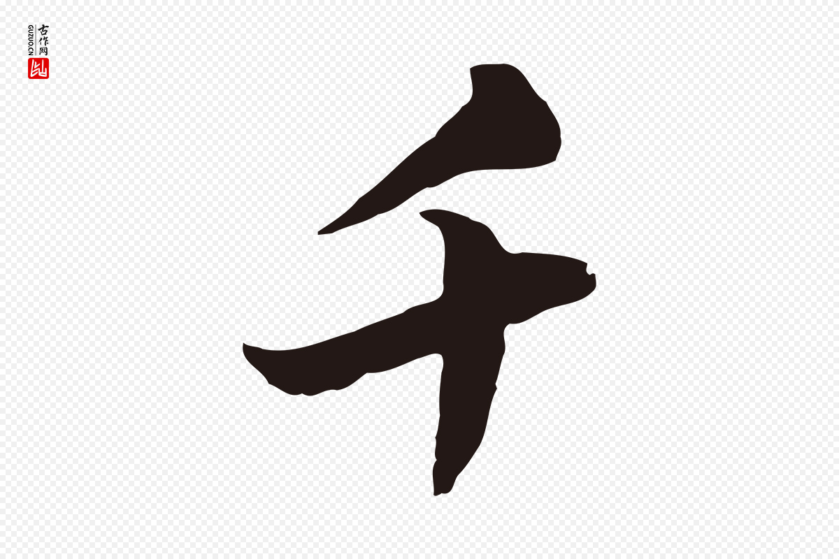 元代陈基《次韵十绝诗》中的“千”字书法矢量图下载