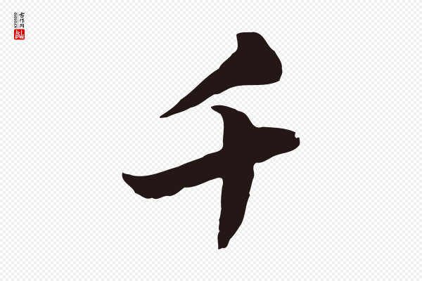 陈基《次韵十绝诗》千