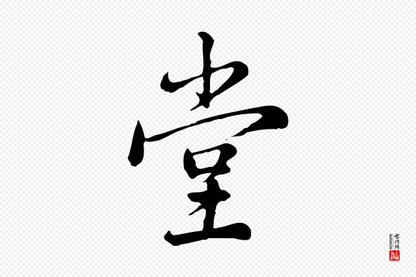 仇远《跋春帖子词》堂