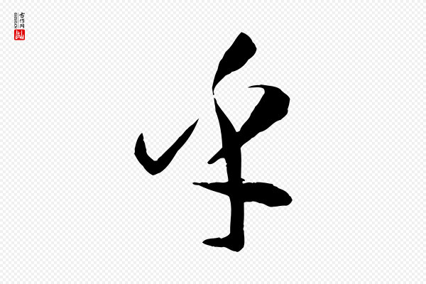 孙过庭《书谱》乎