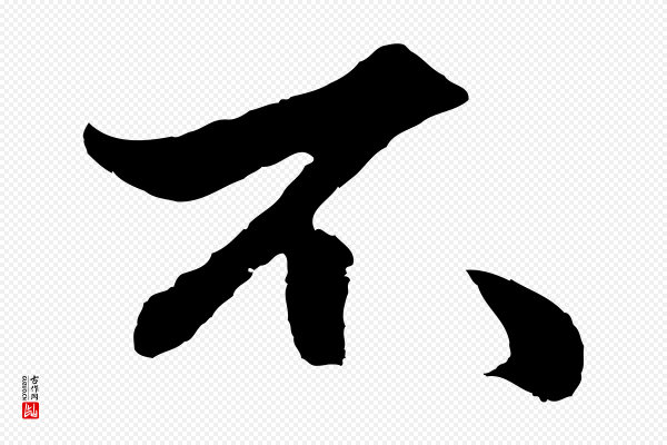 赵孟頫《绝交书》不