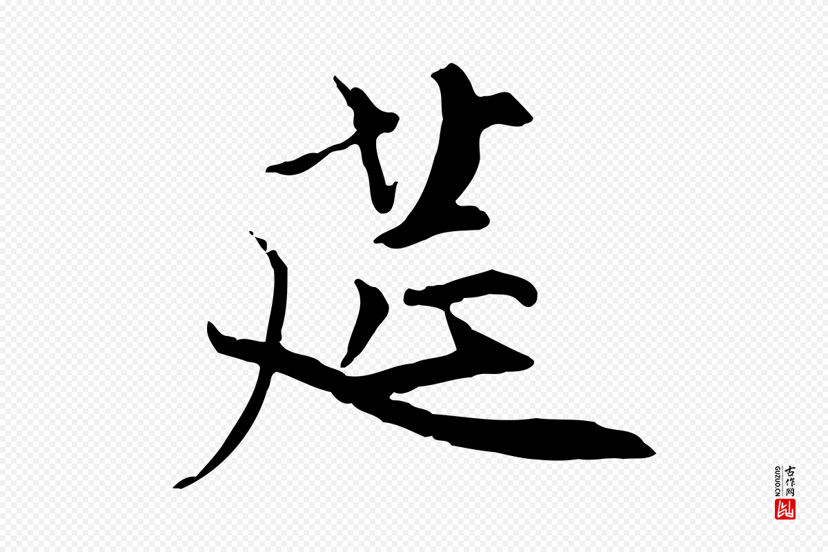 元代虞集《跋孝女曹娥碑》中的“筵”字书法矢量图下载