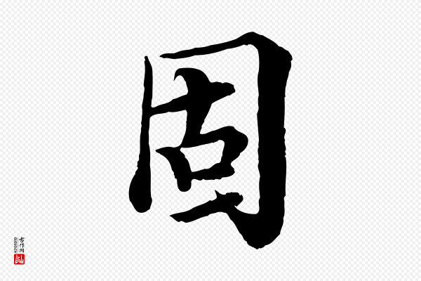 岑象求《跋武昌西山诗》固