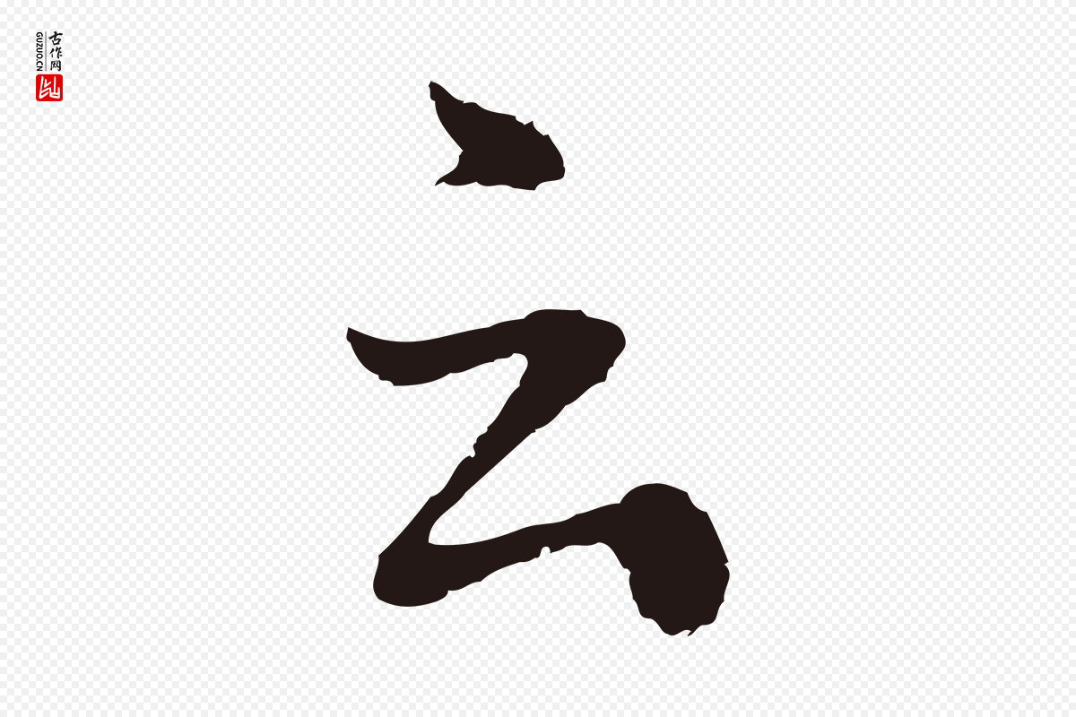 明代董其昌《跋赵吴兴书》中的“云”字书法矢量图下载