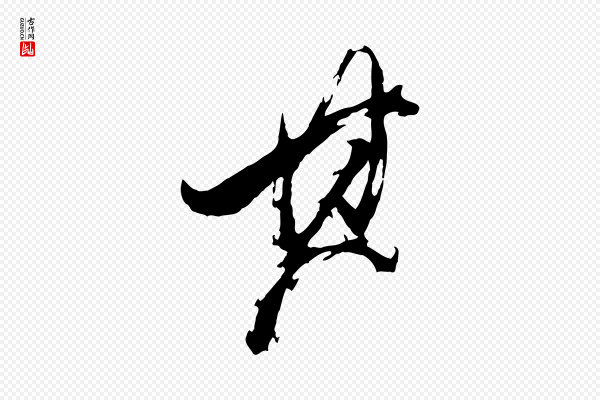 董其昌《跋付颖沙弥帖》其