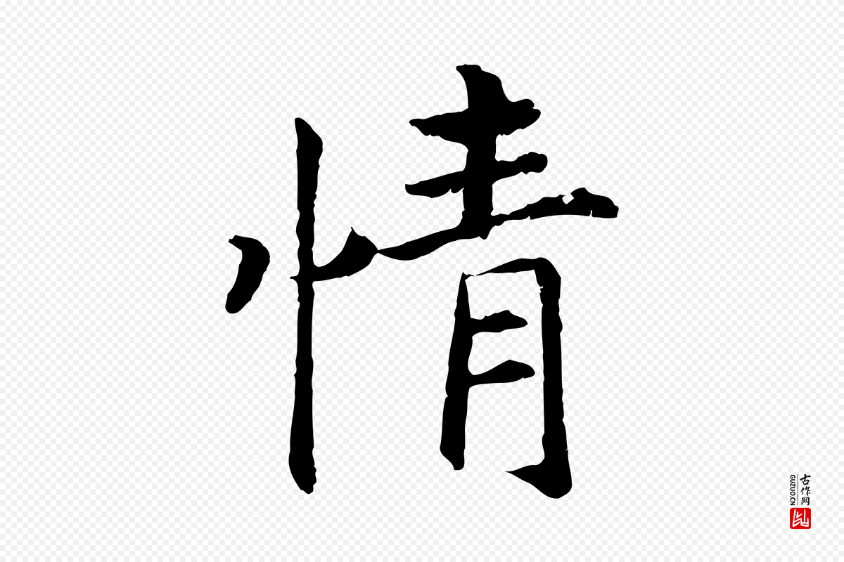 宋代高宗《嵇康养生论》中的“情”字书法矢量图下载