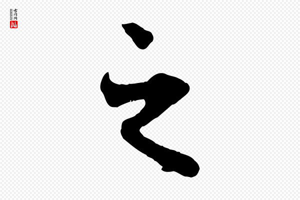 赵孟頫《与中峰札》之