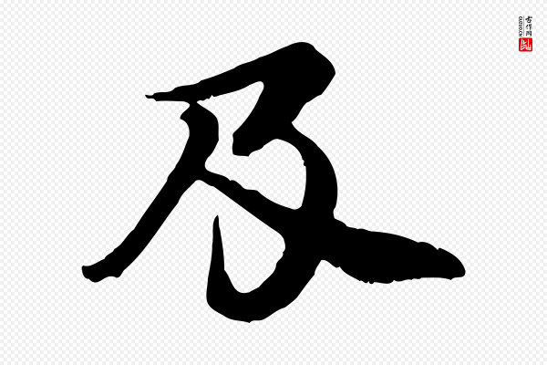 郭畀《跋保母帖》及