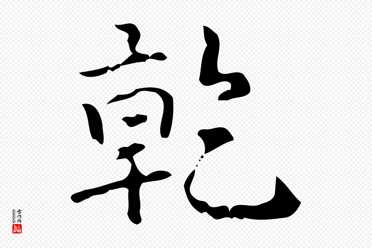 清代高宗《跋中山松醪赋》中的“乾(干)”字书法矢量图下载