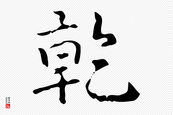 高宗《跋中山松醪赋》乾(干)