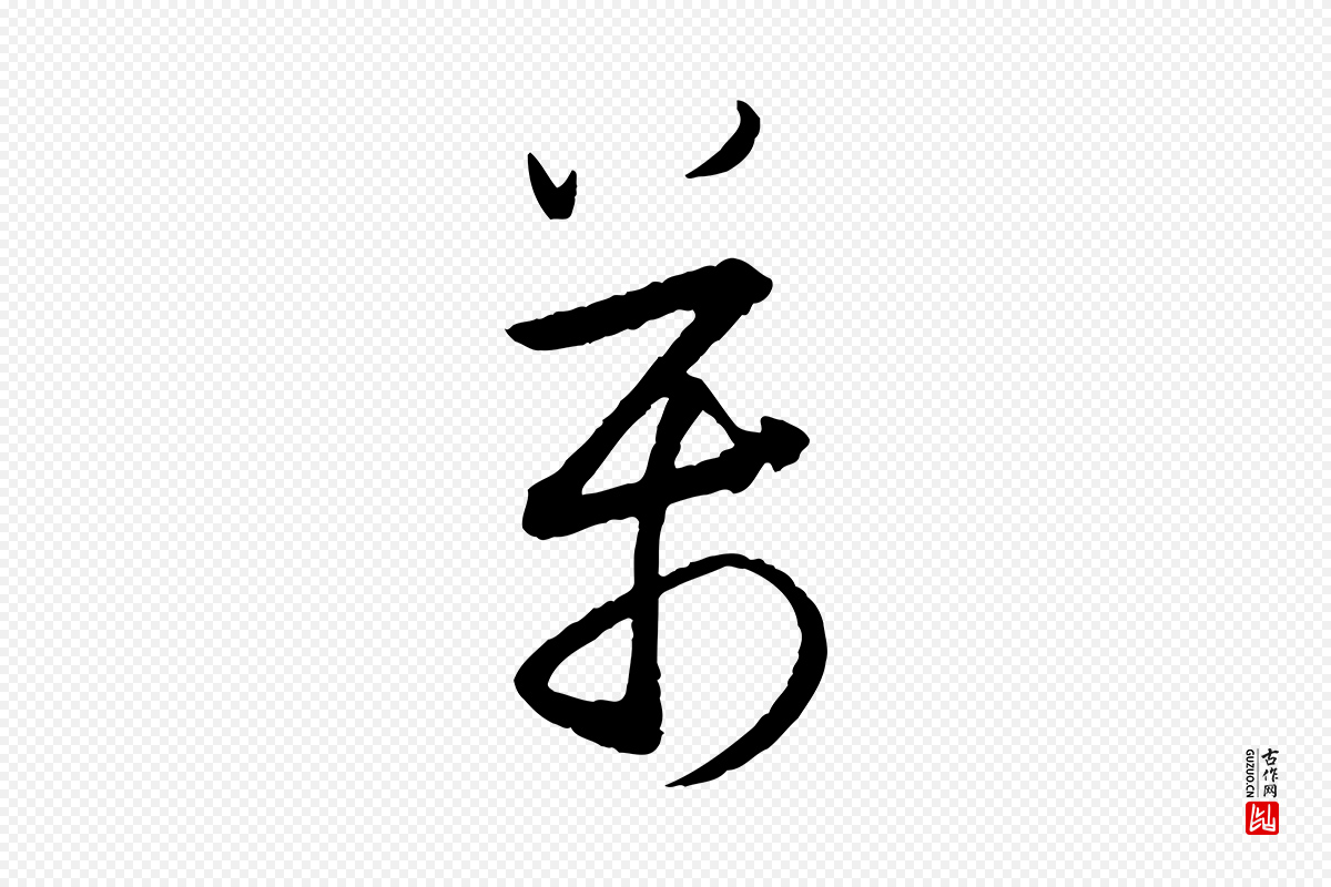 明代董其昌《跋行穰帖》中的“萬(万)”字书法矢量图下载