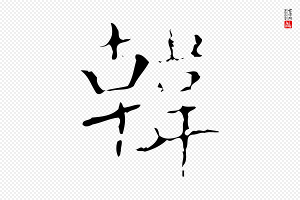 唐尚客《跋孝女曹娥碑》韓(韩)