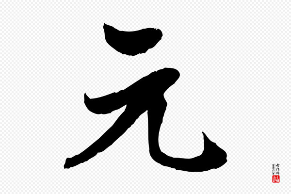 岑象求《跋武昌西山诗》元