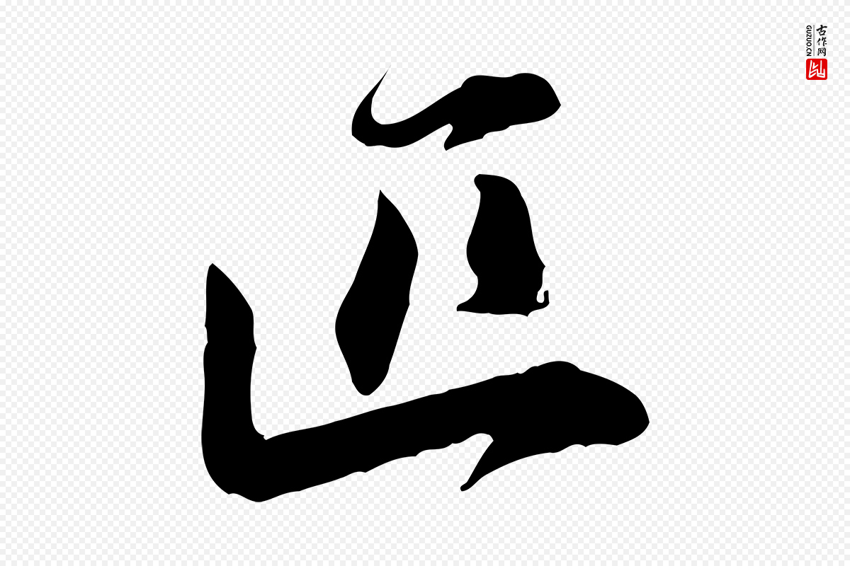 宋代黄山谷《惟清帖》中的“匹”字书法矢量图下载