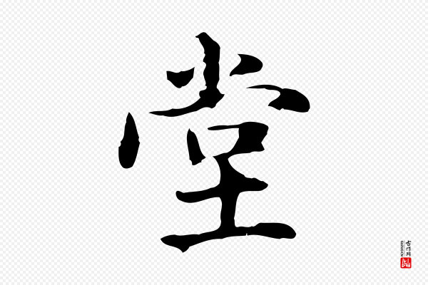 赵孟頫《抚州永安禅院僧堂记》堂