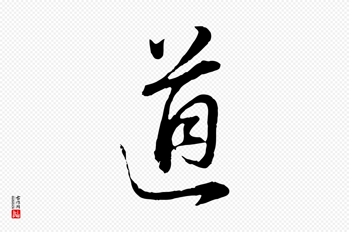 明代董其昌《邵康节先生自着无名公》中的“道”字书法矢量图下载
