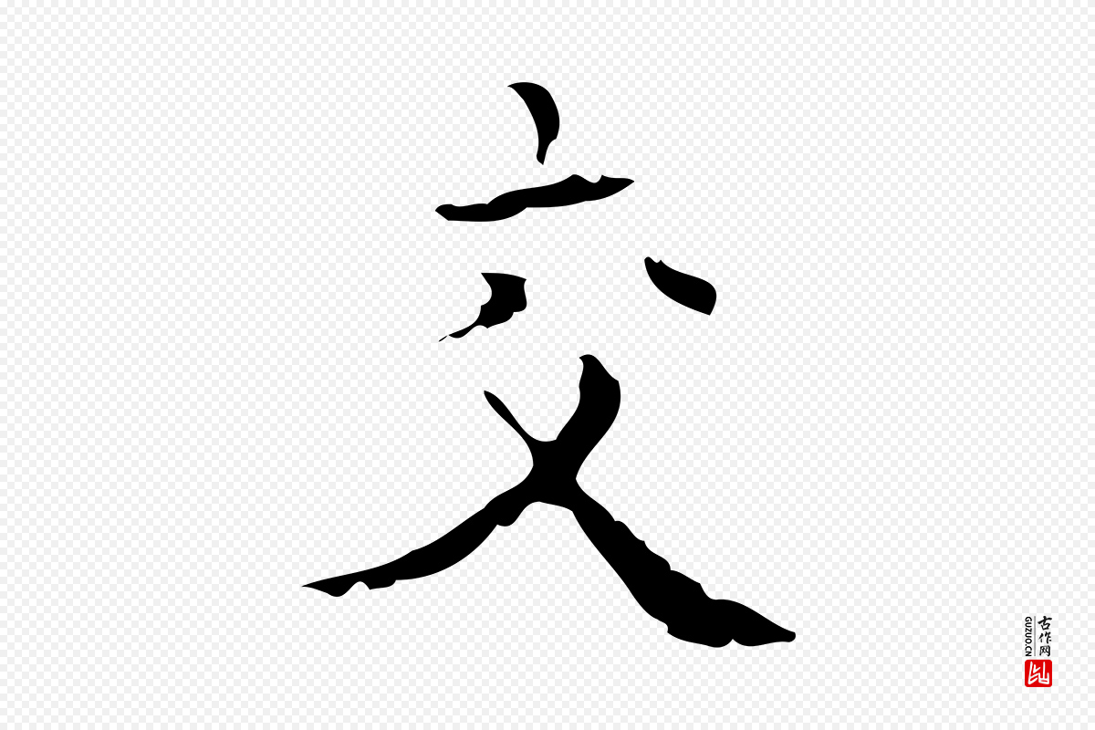 明代吴廷《跋快雪时晴帖》中的“交”字书法矢量图下载