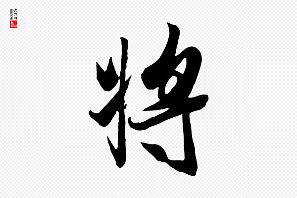 冯承素《临兰亭序》將(将)