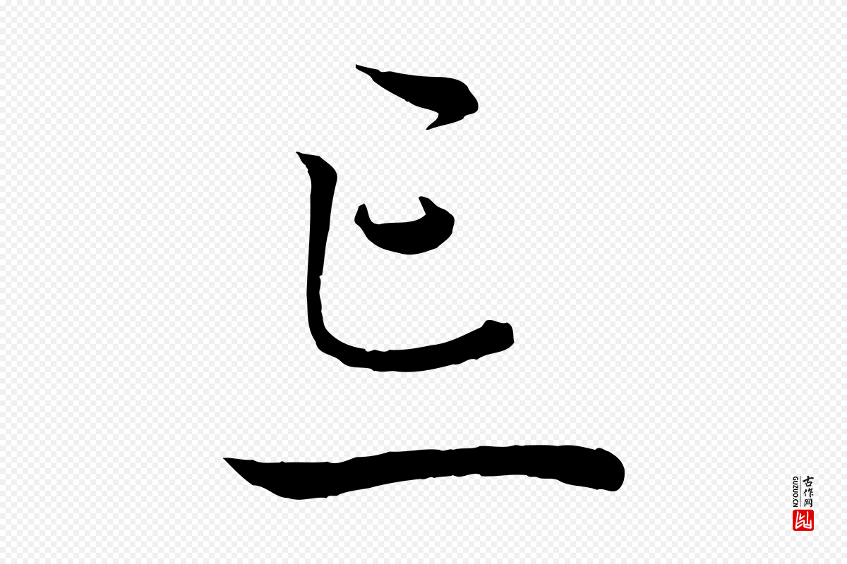 元代赵雍《与彦清帖》中的“忘”字书法矢量图下载