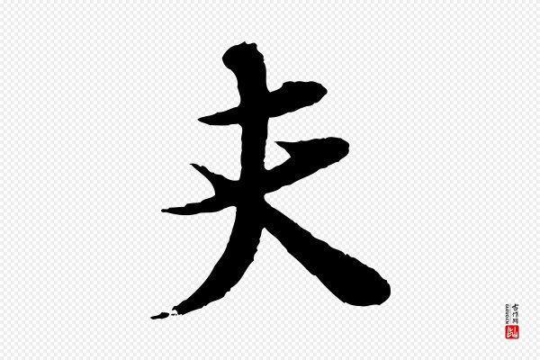 张即之《与殿元帖》夫