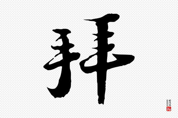 陆游《与原伯帖》拜