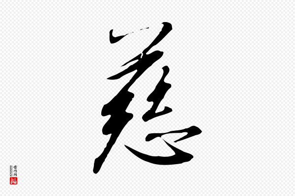 高宗《千字文》慈