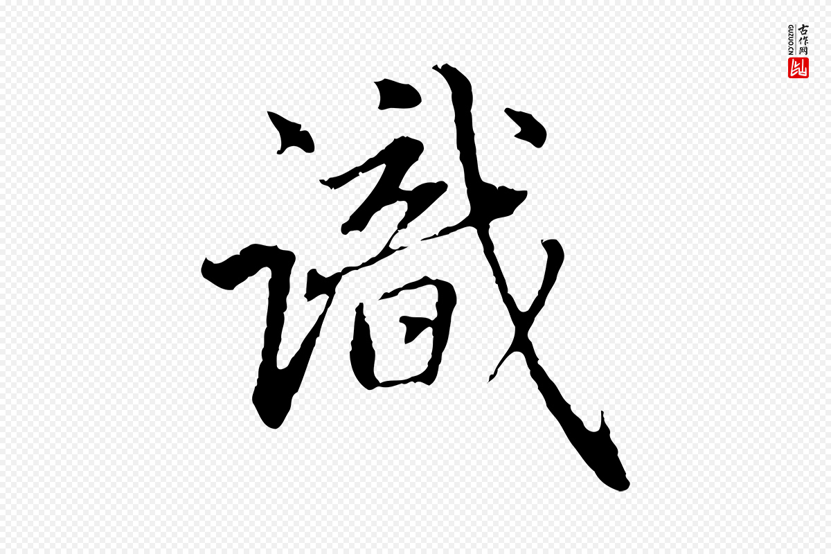 元代赵孟頫《临兰亭序并跋》中的“識(识)”字书法矢量图下载