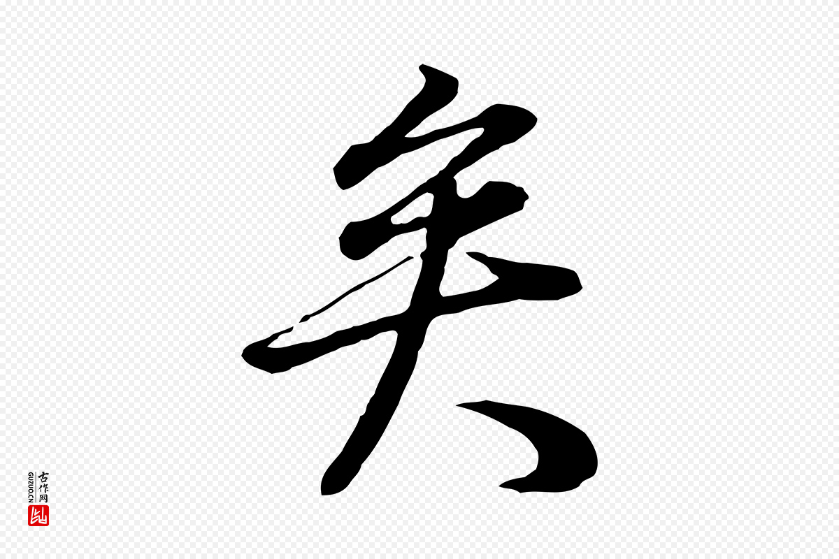 明代董其昌《邵康节先生自着无名公》中的“矣”字书法矢量图下载