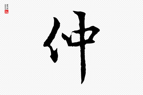 虞集《跋孝女曹娥碑》仲