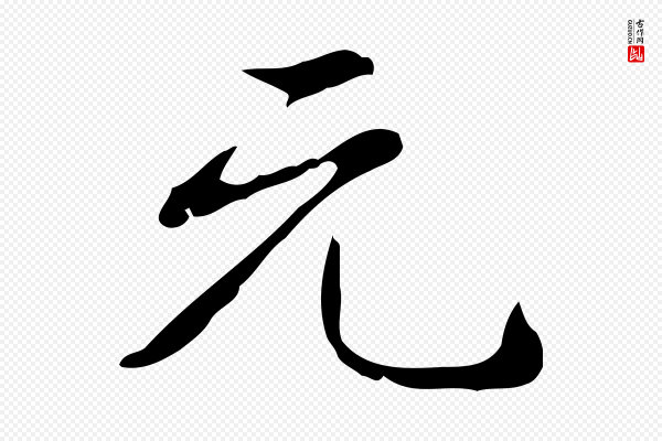 高宗《跋出师颂》元