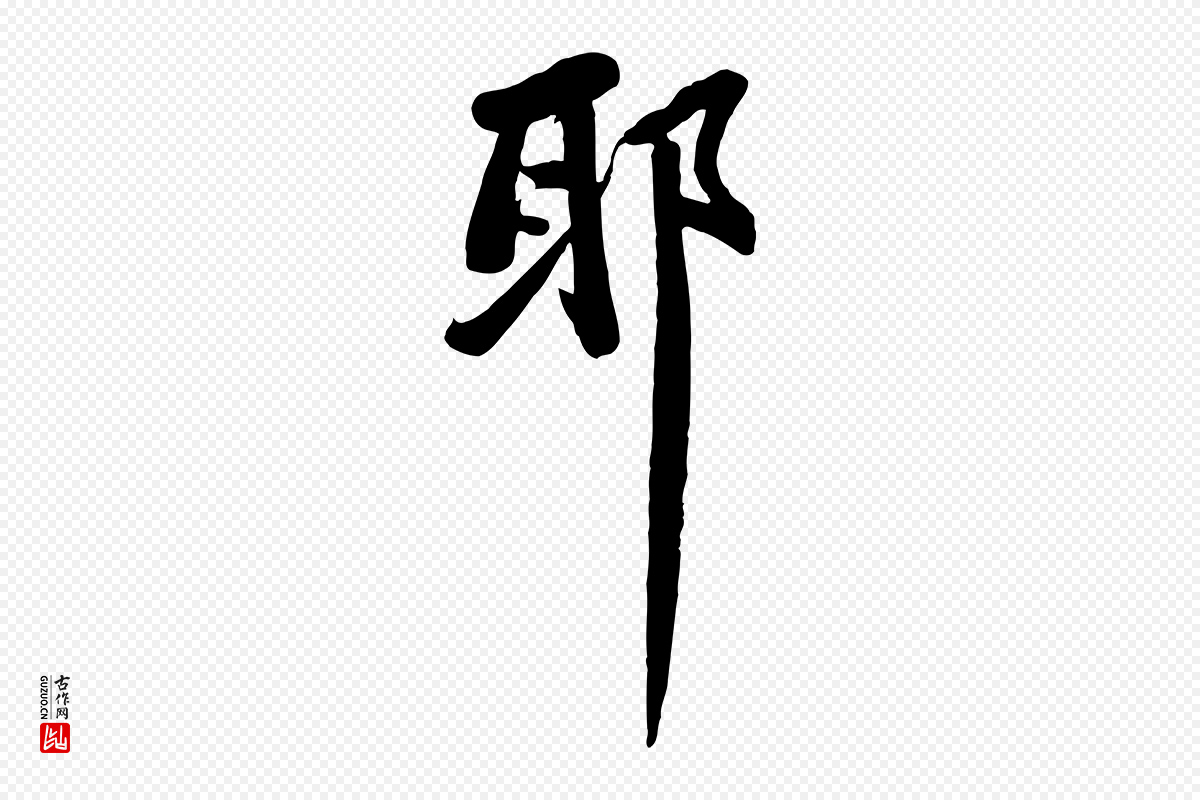 宋代苏轼《人来得书帖》中的“耶”字书法矢量图下载