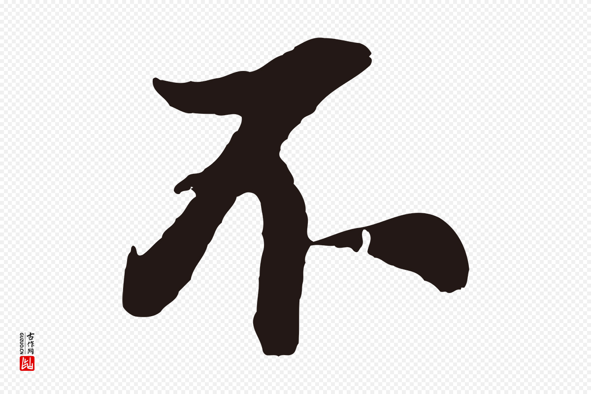明代董其昌《龙神感应记》中的“不”字书法矢量图下载