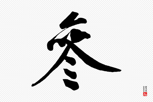黄山谷《松风阁诗》參(参)