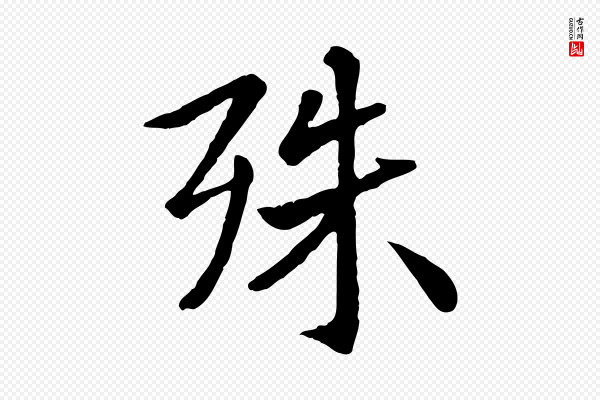 赵孟頫《临兰亭序并跋》殊
