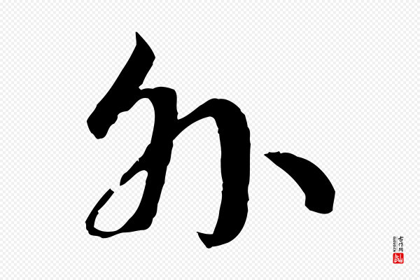高宗《嵇康养生论》外