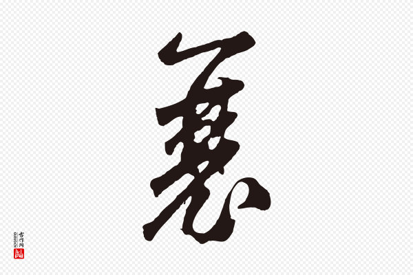 鲜于枢《襄阳歌》襄