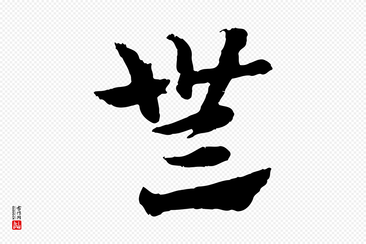 元代赵孟頫《急就章》中的“無(无)”字书法矢量图下载
