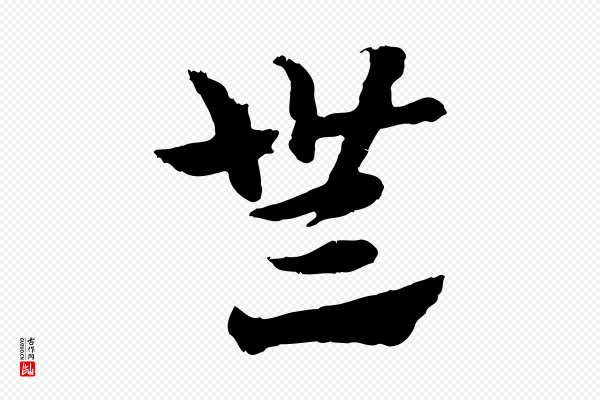 赵孟頫《急就章》無(无)