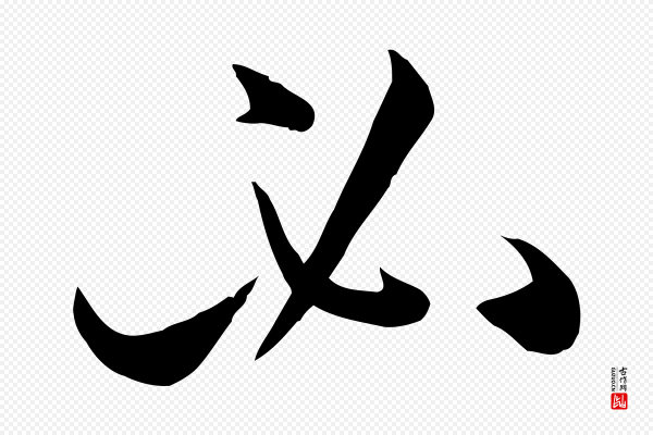 孙过庭《书谱》必