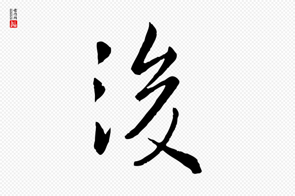 赵孟頫《临兰亭序并跋》後(后)